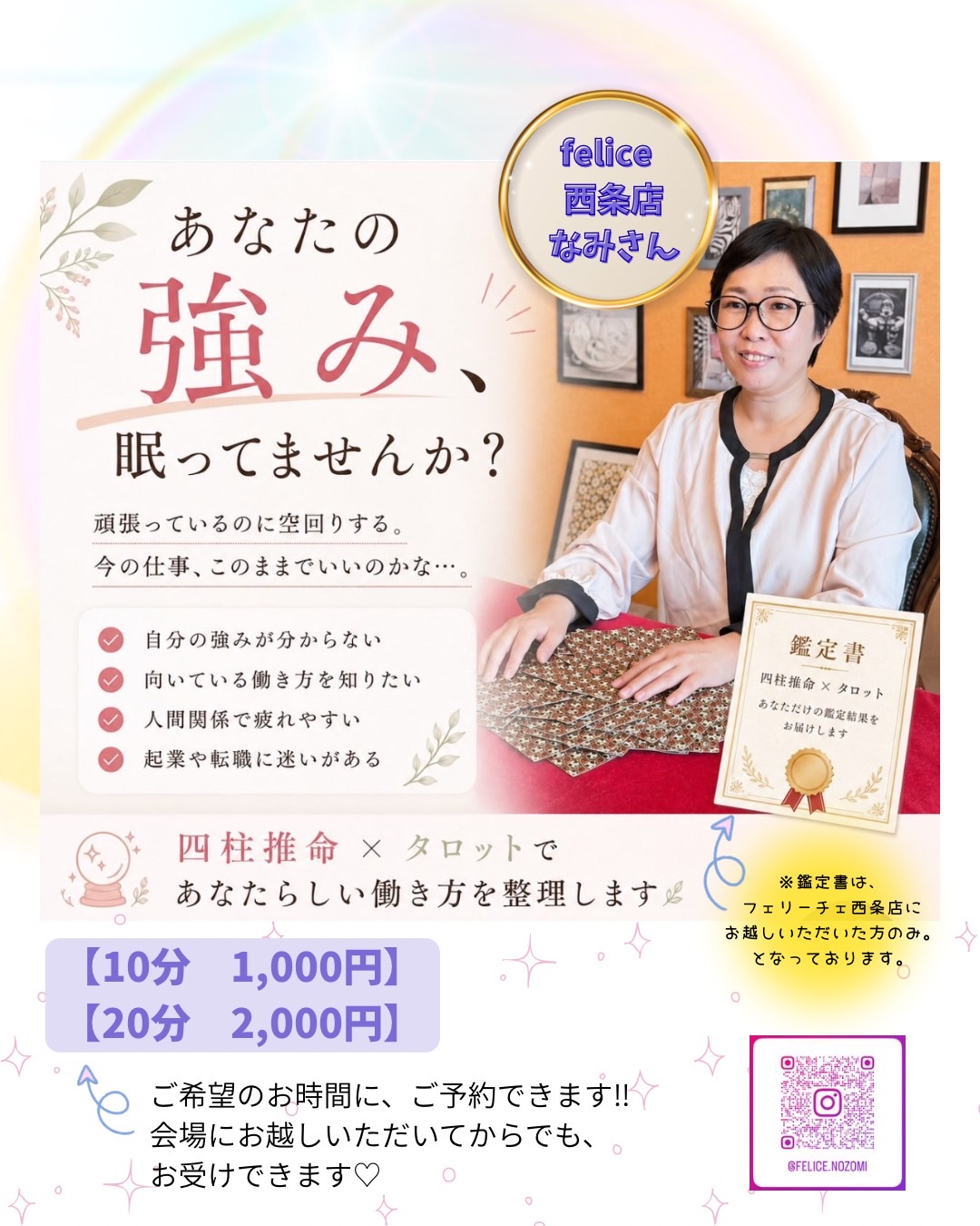 felice西条店 タロット×四柱推命占い