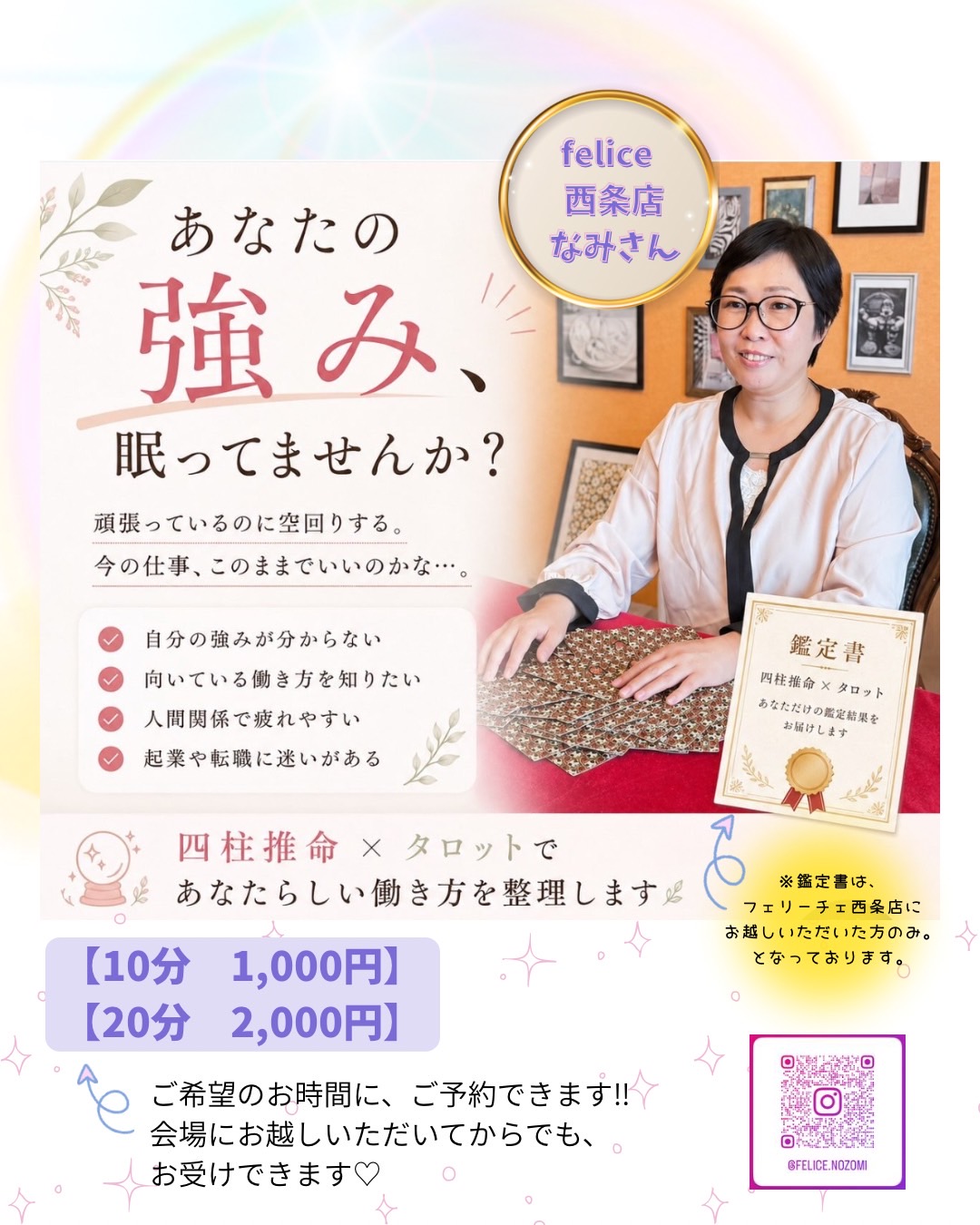 felice西条店 タロット×四柱推命占い